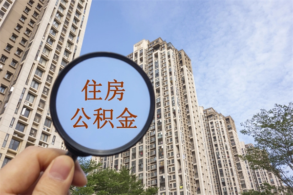 铜仁公积金取（最新取住房公积金流程）