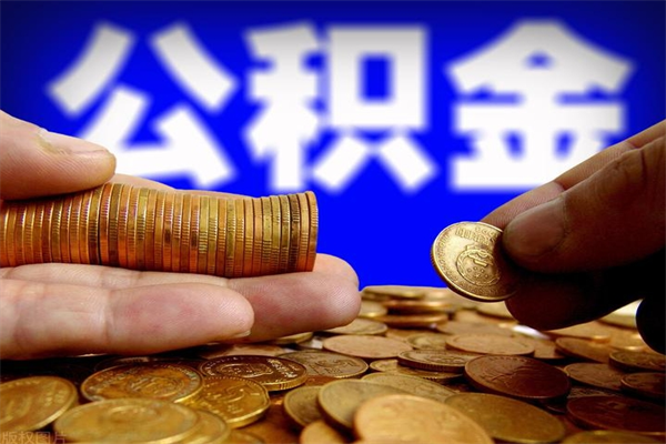 铜仁当天离职可以取公积金吗（辞职当天可以提取住房公积金吗）