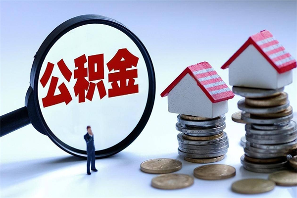 铜仁的公积金怎么取出来（城市户口公积金提取需要多长时间）