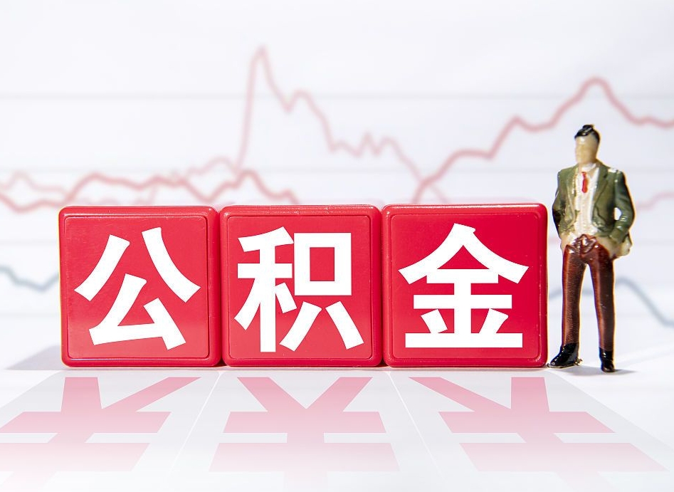 铜仁个人公积金支取资料（个人公积金提取申请表在哪里拿）