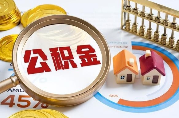 铜仁封存的公积金怎么取出来（封存的公积金咋么取）