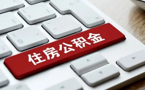 铜仁市支取住房公积金（市民中心取公积金）
